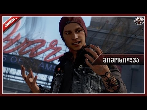 inFamous: Second Son - მიმოხილვა